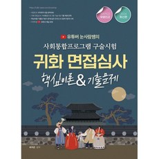 2024 유튜버 눈사람쌤의 귀화면접심사&사회통합프로그램 구술시험 핵심이론&기출문제, 종이향기