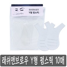 래쉬앤브로우 Y형 속눈썹 펌스틱 10 매, 1개