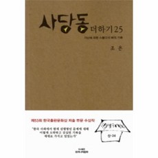 사당동더하기25