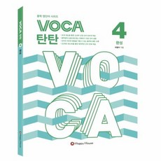 VOCA 탄탄 4 완성, 상품명