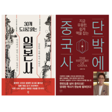 30개 도시로 읽는 일본사 + 단박에 중국사 (전 2권)