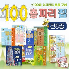 (+M문화상품권 5천원) 100층짜리 집 시리즈 전8권 세트 로켓 버스 숫자카드, 단품, 단품