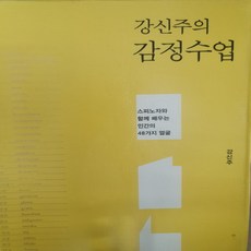 강신주의 감정수업/강신주.민음사