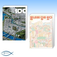 동네에답이있다