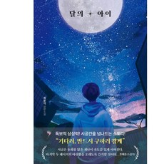달의 아이 + 미니수첩 증정, 최윤석, 포레스트북스