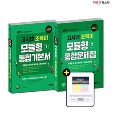 고시넷모듈형문제집