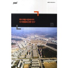 택지개발사업에서의 지가변동에 관한 연구, KDI
