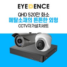 아이던스 520만화소 자가설치 CCTV 세트 - B 보안 방범 스마트폰감시 메탈 외형, 520만화소 실내 1세트 (10M케이블+어댑터) - cctv녹화기가격