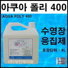 아쿠아폴리 400 수영장약품 응집제 수영장물소독 염소, 4L, 1개