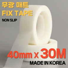 무광 논 슬립 픽스 매트 테이프 40mm * 30M, 1개