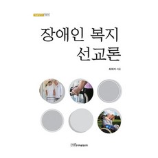 장애인 복지 선교론, 한국학술정보