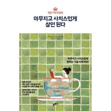 야무지고 사치스럽게 살면 된다 : 청춘 리셋 컨설팅