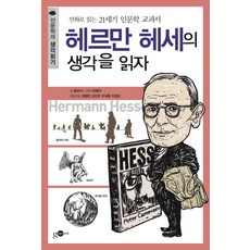 헤르만 헤세의 생각을 읽자:만화로 읽는 21세기 인문학 교과서, 김영사ON, 윤순식 글/모해규 만화/손영운 기획