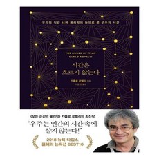 시간은흐르지않는다