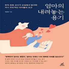 하나북스퀘어 엄마의 내려놓는 용기 현직 초등 교사가 교실에서 발견한 자기 주도적인 아이들의 조건, 9791192044101