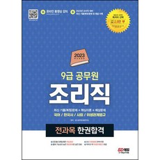 2023 9급 공무원 조리직 전과목 한권합격/시대고시기획