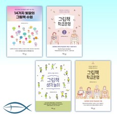 14가지빛깔의그림책수업