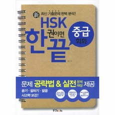 웅진북센 신 HSK 한 권이면 끝 중급 회화 CD 1포함