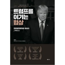 트럼프를 이기는 협상, 지소극, 최용선