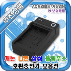 캐논/니콘/삼성/올림푸스 DSLR충전기모음 가정용/차량 (성경시스콤 충전기), 캐논NB-9L