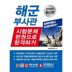 [크라운출판사] 해군부사관 시험문제 한권으로 합격하기, 없음