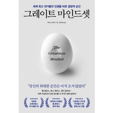 그레이트 마인드셋:세계 대가들의 인생을 바꾼 결정적 순간, 포레스트북스, 그레이트 마인드셋, 루이스 하우즈(저),포레스트북스