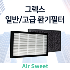 (호환) 그렉스 아파트 환기시스템필터 전열교환기필터, (고급복합) 콜게이트활성탄 + 헤파필터 1개