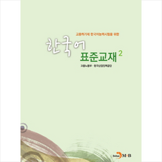 한국어표준교재