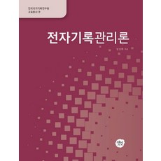 전자기록관리론, 선인