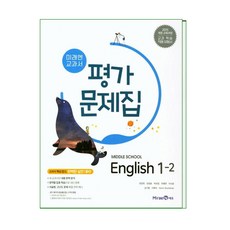 (선물) 2024년 미래엔 중학교 중학영어 1-2 평가문제집 중등 (최연희 교과서편) 1학년 2학기