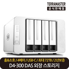 테라마스터 D4-300 (단품) 4베이 스토리지 DAS, 테라마스터 D4-300 4베이