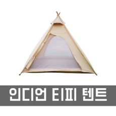 감성캠핑텐트 티피 방수 캠핑인디언텐트 면돔쉘터 3-4인용