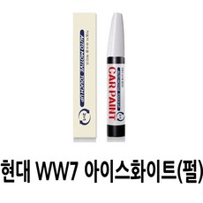 영샵 현대자동차용 페인트 작은 기스 및 도장훼손 카페인트 붓펜, WW7 아이스화이트(펄), 1개 - DIY용품