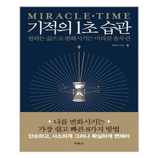 기적의1초습관