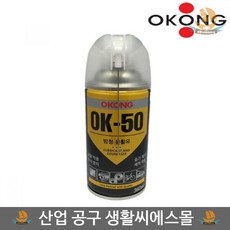스프레이 제습 방청제 방청 윤활제 OK-50 360ml 윤활유 빠른침투 녹방지, 단일상품