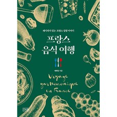 프랑스 음식 여행