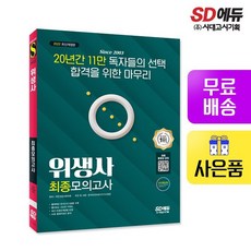 위생사크라운최종모의고사