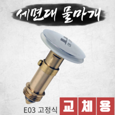 세면대 배수관 부속 물마개 마개 세면기 자동폽업 팝업 부속품 교체 E03, 1개