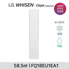 LG 휘센 오브제 뷰 에어컨 싱글 (1시리즈) FQ18EU1EA1 18형