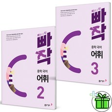 (사은품) 빠작 중학 어휘 2+3 세트 (전2권) 2024년