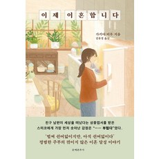 문예춘추사 이제 이혼합니다, 가키야 미우