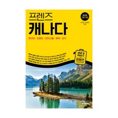 프렌즈 캐나다(2022~2023):벤쿠버·토론토·몬트리올·퀘벡·로키, 이주은한세라, 중앙북스