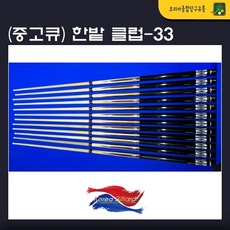 중고큐 한밭큐 클럽 33 신형 (세척 및 팁 교체완료)