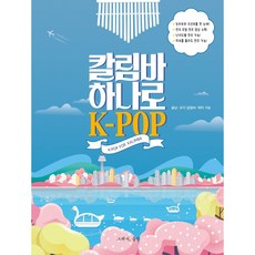 그래서음악 칼림바 하나로 K-POP 책 악보 그래서음악