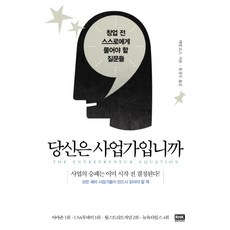 당신은 사업가입니까 - 창업 전 스스로에게 물어야 할 질문들, 알에이치코리아(RHK)