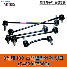 3세대 i30 프론트 스태빌라이저 링크 / 54830F2000 / 54830 F2000 / i30 17(PD) / 순정부품 / 활대링크 / 좌우공용, 1개