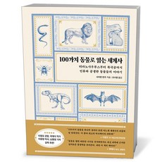 100가지 동물로 읽는 세계사