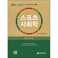 스포츠사회학책