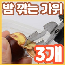 힘든 밤까기는 그만 다양하게 사용할 수 있는 위생적인 밤가위, 3개, 1개