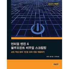 언리얼 엔진 4 블루프린트 비주얼 스크립팅, 에이콘출판사